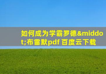 如何成为学霸罗德·布雷默pdf 百度云下载